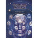 Формула памяти: Сборник лекций
