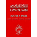 Восток и Запад. Религия, мифология, символика, искусство