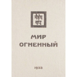 Мир Огненный. 1933  Часть 1
