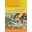 Четыре руки, шесть горных цепей