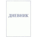 Дневник