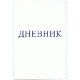 Дневник