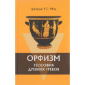 Орфизм. Теософия древних греков