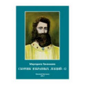 Сборник избранных лекций-12 "Начала самопознания"