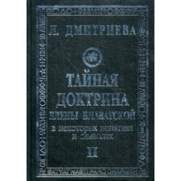 Тайная Доктрина Е.Блаватской в некоторых понятиях и символах. В 3-х книгах. Том 2