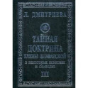 Тайная Доктрина Е.Блаватской в некоторых понятиях и символах. В 3-х книгах. 3 том