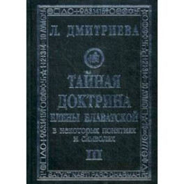 Тайная Доктрина Е.Блаватской в некоторых понятиях и символах. В 3-х книгах. 3 том