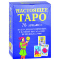 Настоящее Таро. Набор для начинающих