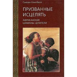 Призванные исцелять. Африканские шаманы-целители