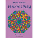 Райские сферы