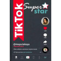 TikTok Superstar. Как набрать миллион подписчиков