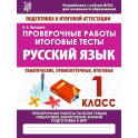 Проверочные работы. 1 класс. Русский язык. Тематические, промежуточные, итоговые. Проверочные работы