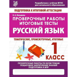 Проверочные работы. 1 класс. Русский язык. Тематические, промежуточные, итоговые. Проверочные работы