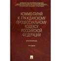 Комментарий к Гражданскому процессуальному кодексу Российской Федерации