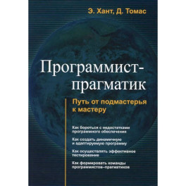 Программист - прагматик