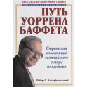 Стратегии инвестиций величайшего в мире инвестора