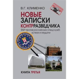 Новые записки контрразведчика. ФБР против российских спецслужб: успехи и неудачи. Книга третья