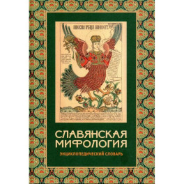 Славянская мифология. Энциклопедический словарь