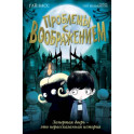 Проблемы с воображением (выпуск 1)