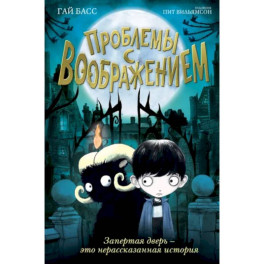 Проблемы с воображением (выпуск 1)