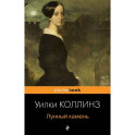 Лунный камень