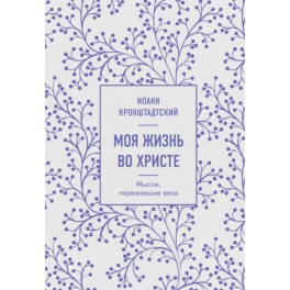 Моя жизнь во Христе. Мысли, пережившие века