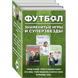 Футбол. Знаменитые игры и суперзвезды. Комплект из 3-х книг - Слуцкий, Газзаев, Мостовой