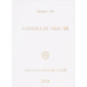 Скрижали мысли. №4.Гималаи Карпаты Алтай
