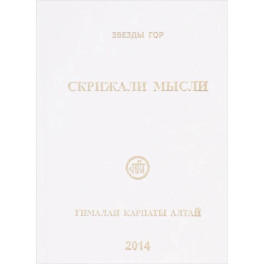 Скрижали мысли. №4.Гималаи Карпаты Алтай