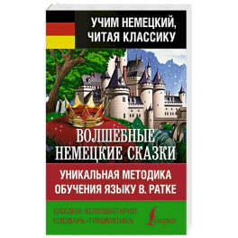 Волшебные немецкие сказки. Уникальная методика обучения языку В. Ратке