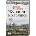 Журавли и карлики