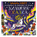 Зимняя сказка