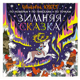 Зимняя сказка