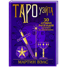 Таро Уэйта. 30 лучших раскладов для ответа на любой вопрос