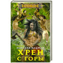 Хрен с Горы