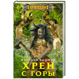 Хрен с Горы