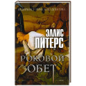 Роковой обет: роман