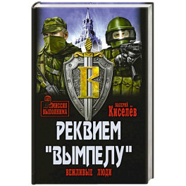 Реквием "Вымпелу"