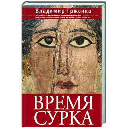 Время сурка