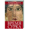 Время сурка