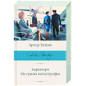 Аэропорт. На грани катастрофы