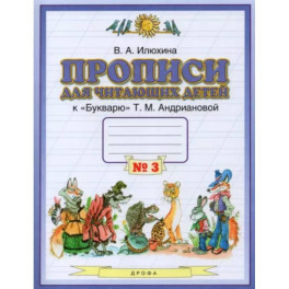 Прописи для читающих детей к "Букварю" Т.М. Андриановой. 1 класс. В 4-х тетрадях. Тетрадь 3