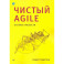 Чистый Agile. Основы гибкости