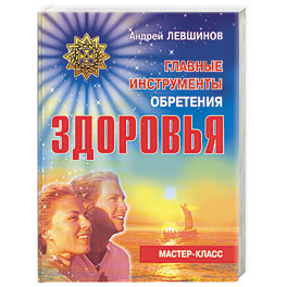 Главные инструменты обретения здоровья