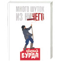 Много шуток из ничего. "Красная Бурда"