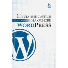 Создание сайтов на основе WordPress. Учебное пособие