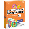 Набор тетрадей "Пространственные головоломки, 6-8 лет" (5 тетрадей)