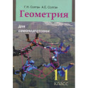 Геометрия для самоподготовки. 11 класс