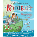 КнигиУсачева Котобой, или Приключения котов на море и на суше