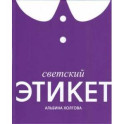 Светский этикет